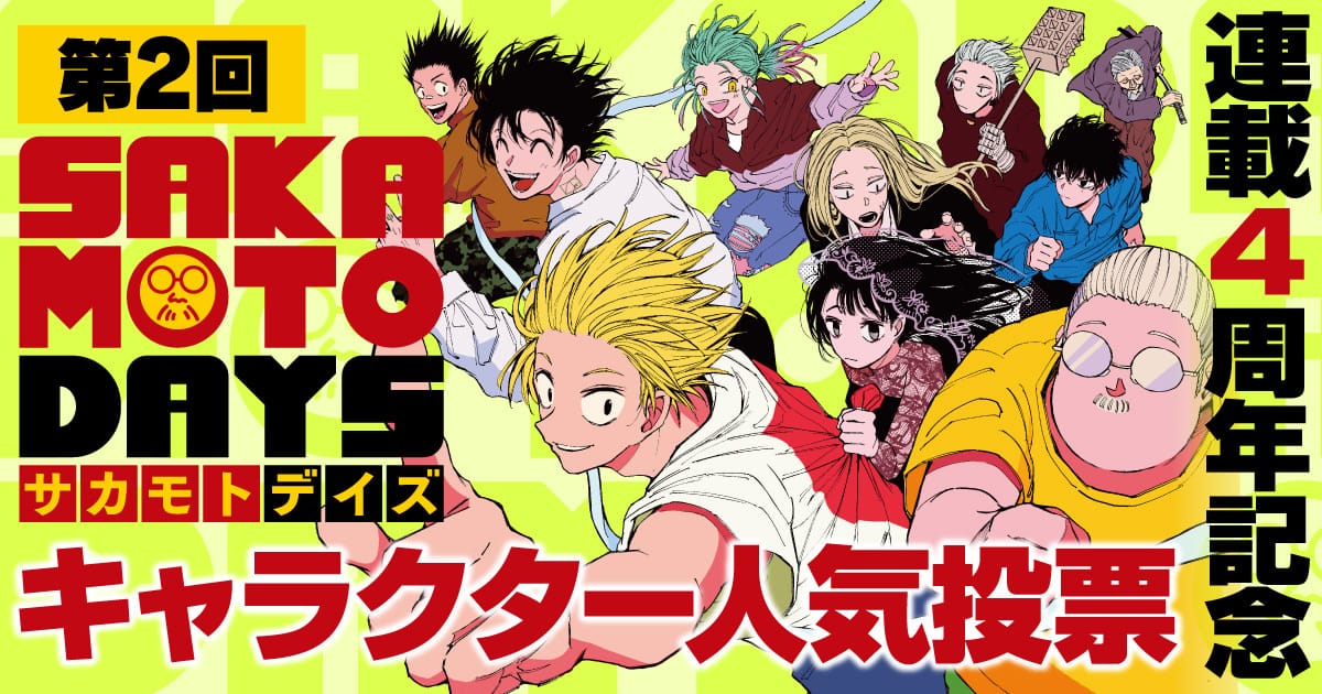 サカモトデイズ　第2回キャラクター人気投票　メダル風缶バッジセット　懸賞 当選 サカモトデイズ第2回キャラクター人気投票メダル風缶バッジ