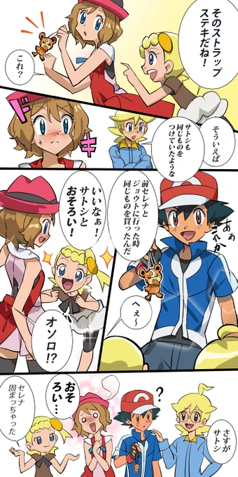 サトセレの日

セレナとおそろい💖のヒメグマストラップを
無自覚に披露しちゃうサトシ

#サトセレ #アニポケ #anipoke #ポケモン #Pokemon 