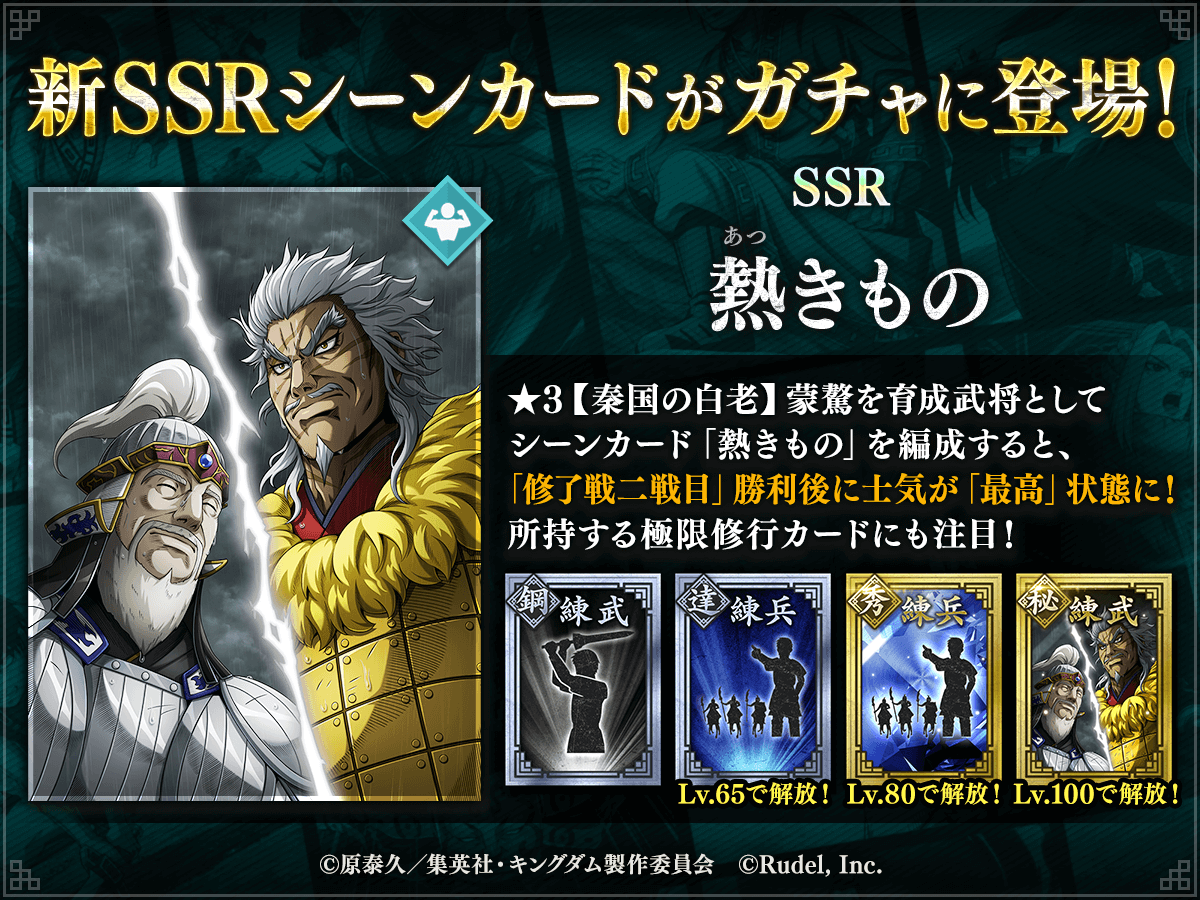 kingdom_itadaki's tweet photo. 🤝新シーンカード登場🤝

SSR「熱きもの」 は専用の極限修行カードを所持しており
エクストラボーナスによって基礎能力を伸ばしやすいようだ！💪

【秦国の白老】#蒙驁 を育成時にSSR「熱きもの」を編成すると
修了戦二戦目勝利後、士気が「最高」状態になるぞ！🔥

DLはこちら👇
https://t.co/5ChqRtlfAb

#キングダム頂天