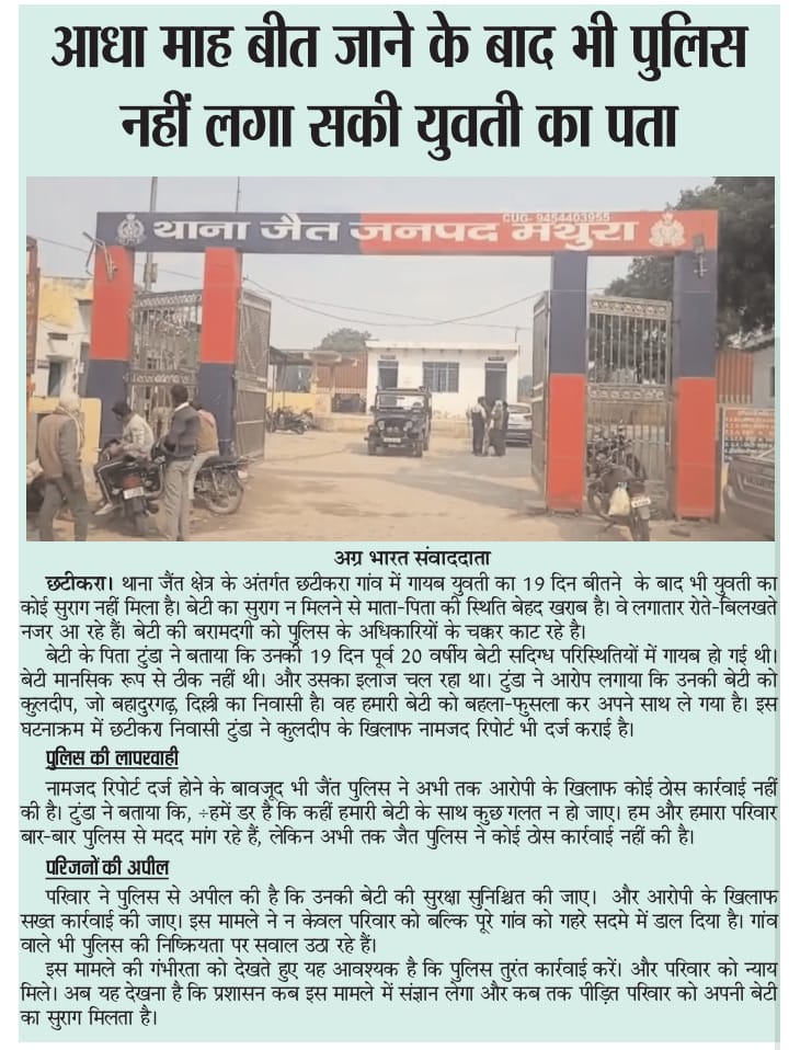 deepak_vaishna's tweet photo. मथुरा की जैत पुलिस की कार्यशैली पर उठे सवाल, 19 दिन बाद भी नहीं लगा बेटी का सुराग��� बेटी के मां पिता का रो-रो कर बुरा हाल। 
@adgzoneagra @mathurapolice @myogioffice @myogiadityanath @Uppolice @dgpup https://t.co/pD7BB7Z7QU