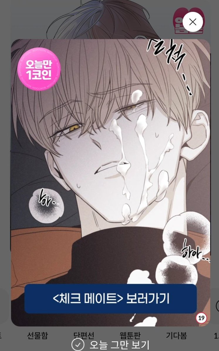 봄툰 들어갔는데 은성이가 이러고 반겨줬오 오늘만 1코인 #체크메이트