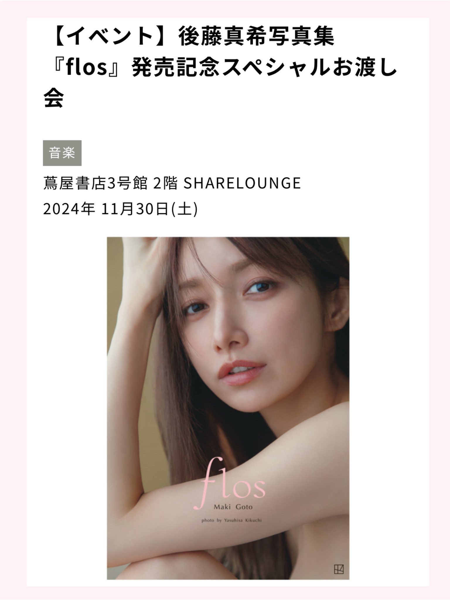 公式】後藤真希 写真集「flos」 on X: 公式】後藤真希 写真集「flos」 on X: