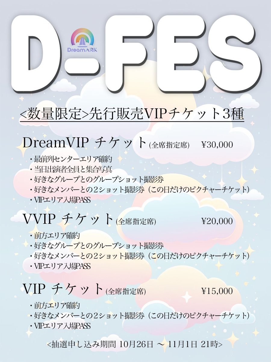 D-FES 2025年3月15日 🌈D-FES VIPチケット申し込み開始🌈 DreamARK presents D-FESにおこ