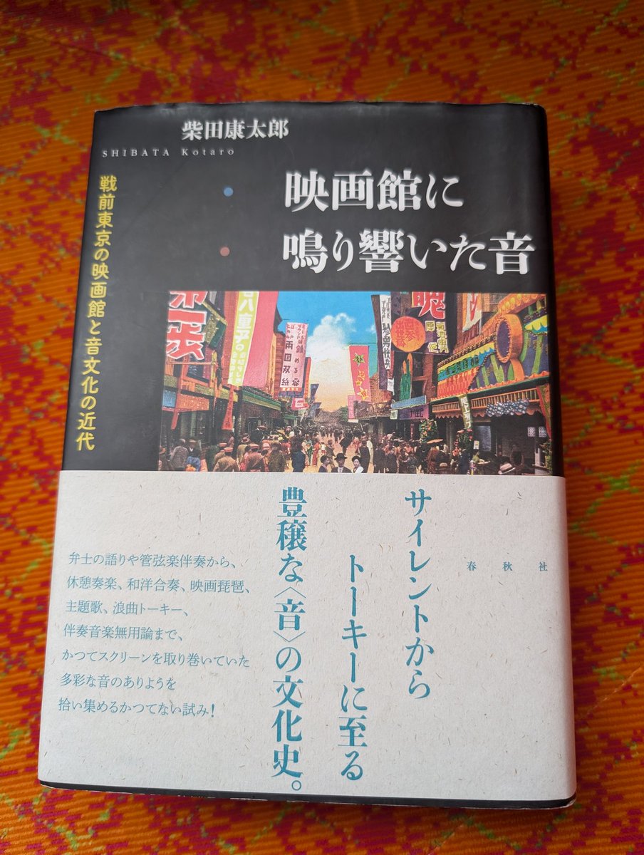 そして柴田さんの『映画館に鳴り響いた音』の情報量が凄すぎて、ちっとも進みません。読み終わるのいつになるのか……。
この本を新垣さんが読んだ上で、改めて無声映画について語って頂ければと、一無声映画関係者としては思います。