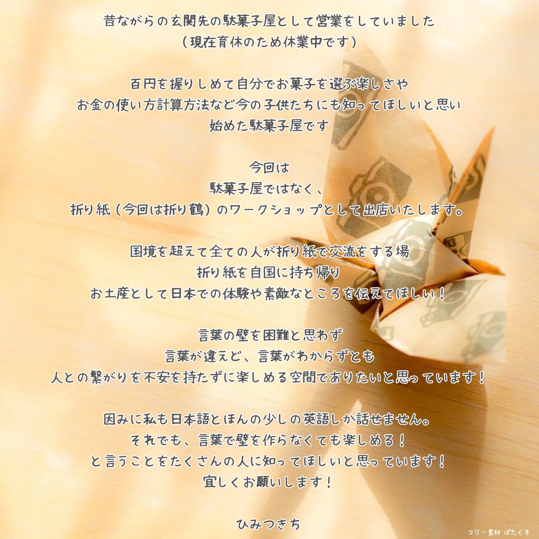 uttoco_marche's tweet photo. UTTOCO MARCHE出展者様ご紹介

折り紙ワークショップ
ひみつきち 様

#UTTOCOMARCHE
#うっとこマルシェ
#ウットコマルシェ
#うっとこまるしぇ
#京都手づくり市
#手づくり市
#手づくりマルシェ
#折り紙
#折り鶴
#昔ながらの駄菓子屋
#駄菓子
#日本の伝統
#ワークショップ https://t.co/pzupSCbZ8M