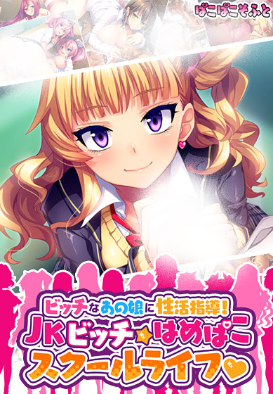 youtan0309's tweet photo. 9年前の本日は ビッチなあの娘に性活指導! JKビッチ★はめぱこスクールライフ❤  (ぱこぱこそふと)の発売日でした

ぱこぱこそふと3作目

ビッチやヤンキーを更生させる抜きゲー
ほーさく氏の絵や星野七海さん,花澤さくらさんをはじめとした声優陣の演技は素晴らしいものがありました

#エロゲ誕生日 https://t.co/VsJ4seThDj