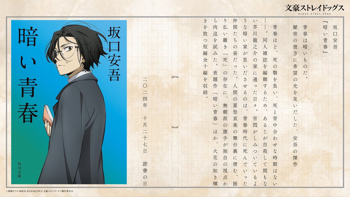 読書の日】 坂口安吾『暗い青春』 ―—「青春ほど、死の翳を負ひ、死と