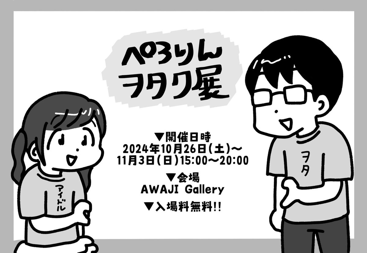 #ぺろりんヲタク展
本日からスタート!!!!
入場無料!是非お越しください〜!!!
https://t.co/UwAlk6vI0I 