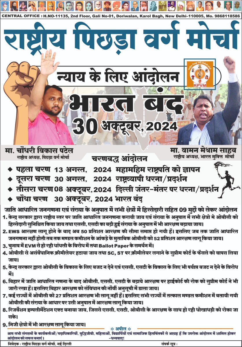 यह अपने हक और अधिकारों की लड़ाई है, किसी की शादी का निमंत्रण नहीं, जो तुम्हें निमंत्रण देने आएगा!
#EVM_के_खिलाफ_भारत_बंद