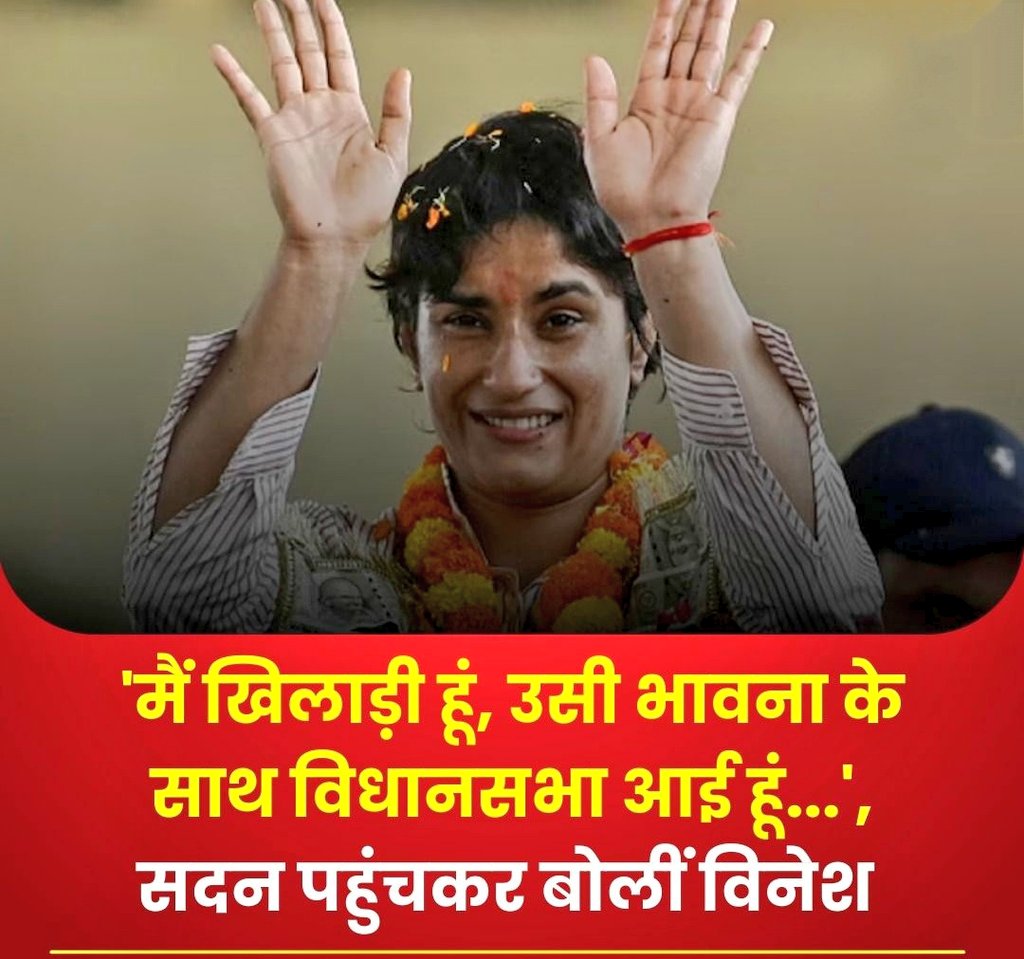 " मैं खिलाड़ी हूं और खेल को बढ़ावा देने के लिए ही विधानसभा आई हूं। 
                                                 - विनेश फोगाट