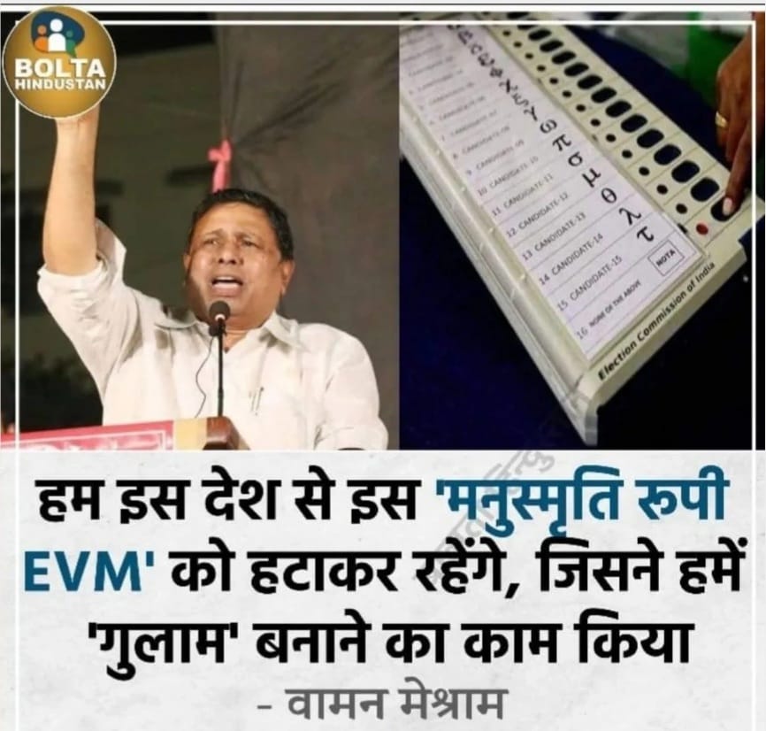 EVM हटाए बिन आप शासक नहीं बन सकते 
EVM ब्राह्मण के कब्जे मे है😡
#EVM_के_खिलाफ_भारत_बंद
