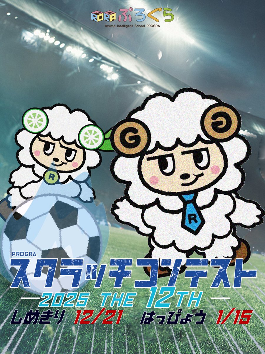 progra_technos's tweet image. 第12回Scratchコンテストが始まったらむ！
みんなの作品が楽しみらむ～
progra.tech/contest.html