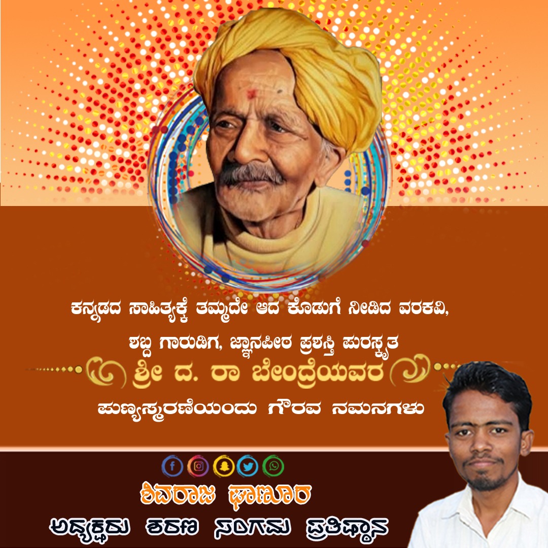 SRevoor's tweet photo. ನಾನು ಸಾವಿಗೆ ಹೆದರಲ್ಲ ಯಾಕ್ ಅಂದ್ರ ನಾ ಇರುವತನಕ ಅದು ಬರಲ್ಲ, ಅದು ಬಂದಾಗ ನಾನೇ ಇರಲ್ಲ. ಅಂತ ತಮ್ಮ ಕೊನೆ ಉಸಿರಿನ ವರೆಗೂ ಕನ್ನಡ್ಡಮ್ಮನಿಗೆ ಅಕ್ಷರ ಸೇವೆ ಸಲ್ಲಿಸಿದ ಶಬ್ದ ಗಾರುಡಿಗ ವರಕವಿ #ಬೇಂದ್ರೆ ಪುಣ್ಯಸ್ಮರಣೆಯ ನಮನಗಳು #ದರಾಬೇಂದ್ರೆ #ಅಂಬಿಕಾತನಯದತ್ತ #ಶರಣಸಂಗಮ_ಪ್ರತಿಷ್ಠಾನ https://t.co/4CV7sGSOQA