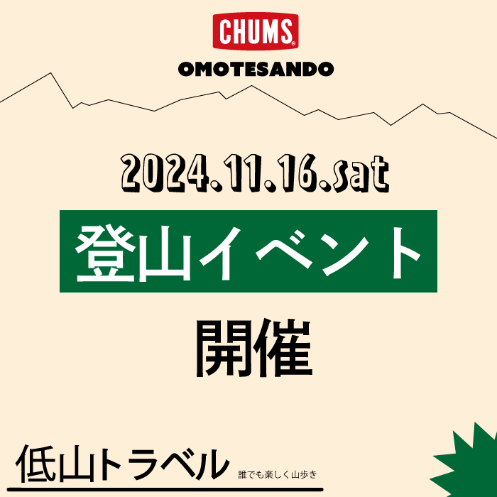 chumsjapan's tweet photo. 【登山イベント『低山トラベル』開催決定！！⛰】
 お久しぶりに開催決定‼︎場所は東京都、御岳山！！

 毎度お馴染み『大内征』さんに案内していただきます‼︎

 https://t.co/chaRb1bwtw

 #chums表参道店  #カツオドリ #boobybird #ブービー  #ハイキング #低山トラベル #御岳山
 @chums_japan https://t.co/uivZjO9XDS
