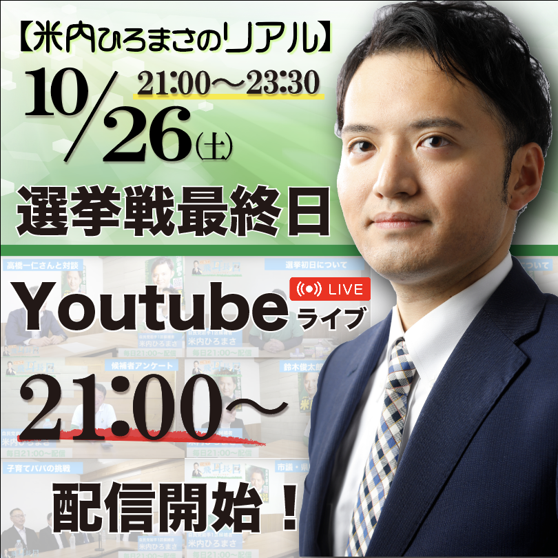 【米内ひろまさのリアル】
語る！伝える！届ける！

選挙戦最終日ライブ配信！
youtube.com/@yonai_hiromas…

多彩なゲストをお迎えし、選挙戦の様々な話題について熱く語り合います！ぜひお見逃しなく！

１０月２６日 （土）
２１：００〜２３：３０までライブ配信

#米内ひろまさ #衆議院総選挙 #岩手県