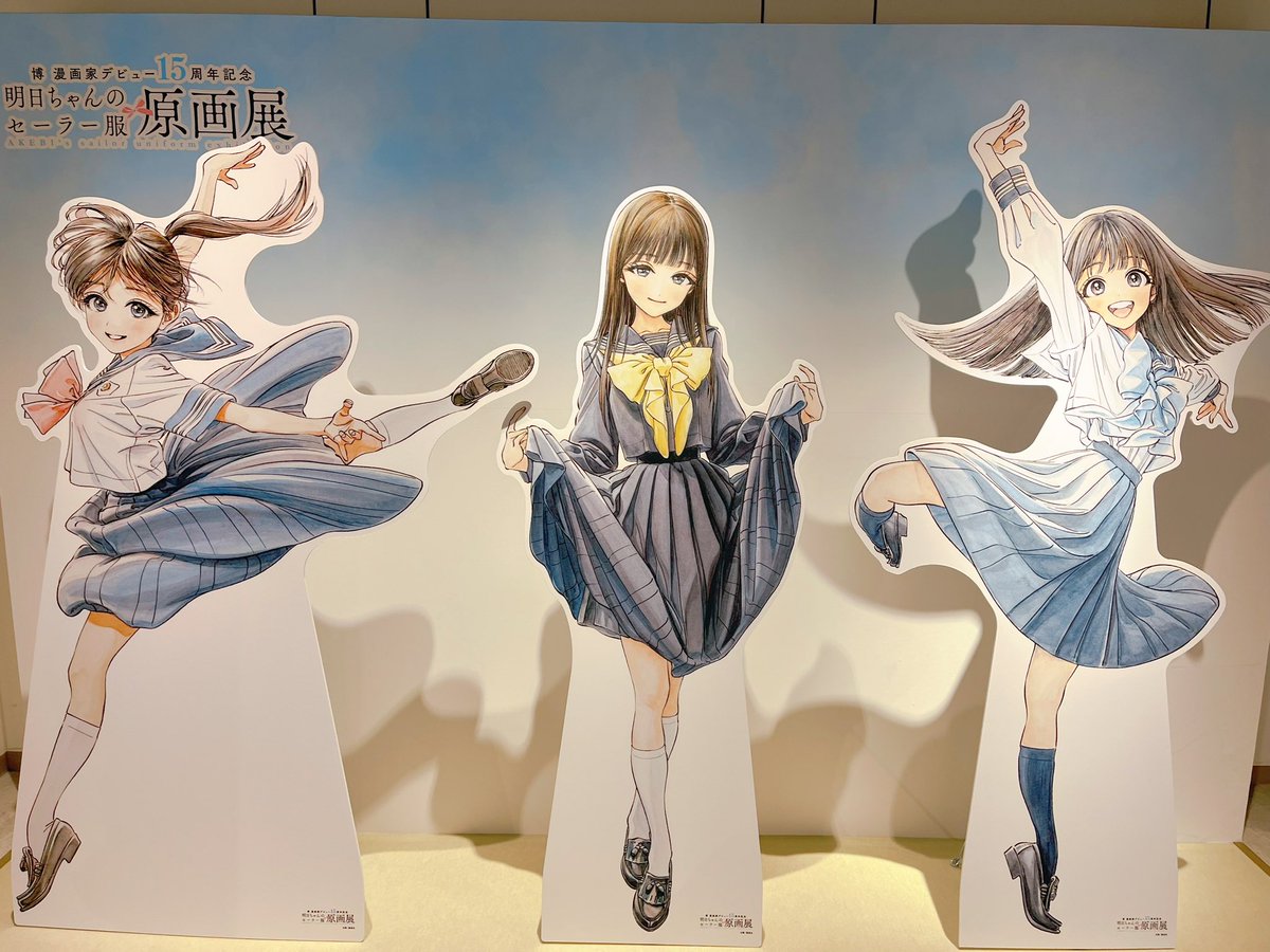生原稿うますぎました、、
描き方を変えたあたりのところから、逆にパーツが分かれていて見応えあったり楽しかったり。

途中のクロッキー帳では、鉛筆のタッチが見れて嬉しかったです!制服展示もとてもよかったです。 
#明日ちゃん展に行ってきました 
