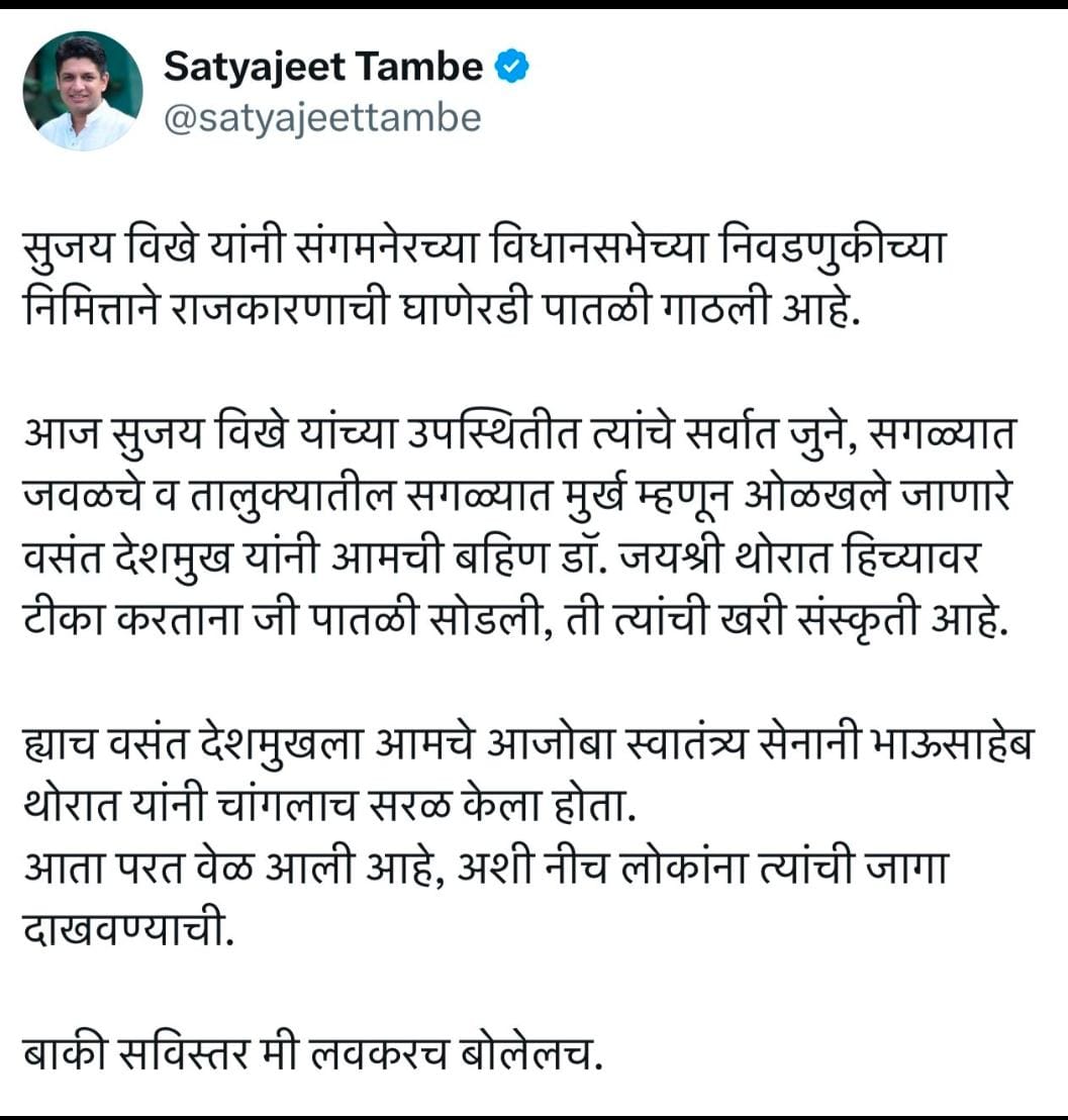 माजी महसूलमंत्री आ. बाळासाहेब थोरात यांच्या कन्या जयश्री थोरात यांच्याबद्दल संगमनेर येथिल सुजय विखे यांच्या सभेत अतिशय घाणेरडे वक्त्यव्य करण्यात आले आहे,त्या नीच वृत्तीचा जाहीर निषेध..हीच का विखेची संस्कृती
एकीकडे लाडकी बहीण योजना द्यायची,दुरीसकडे महिलांचा अपमान