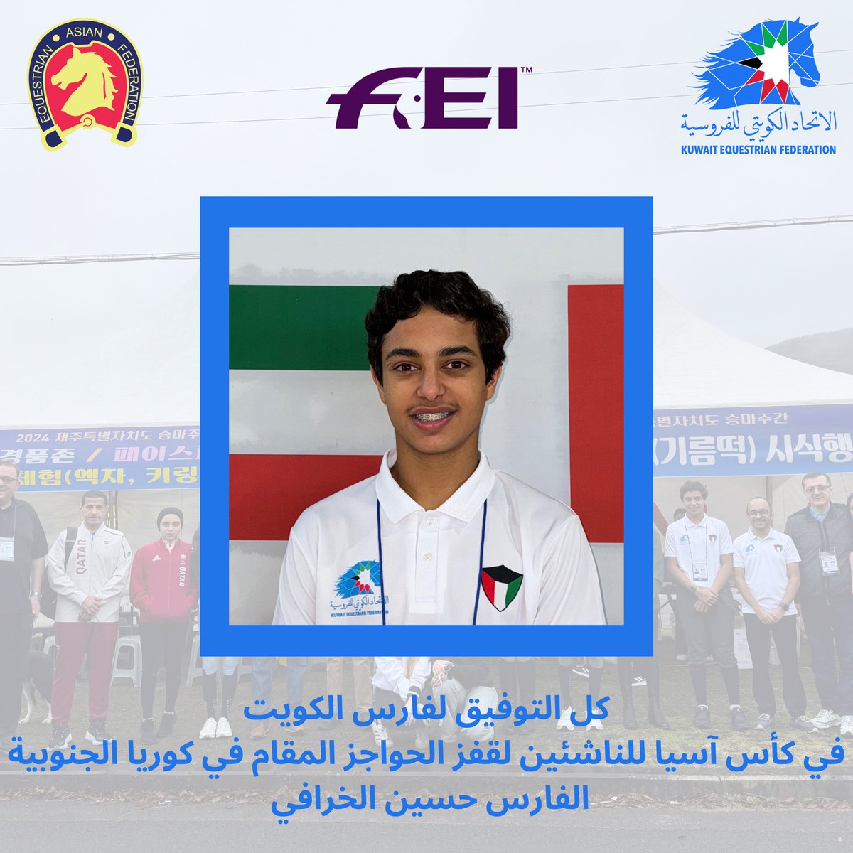فارس الأزرق🇰🇼
كل التوفيق لفارس الكويت في كأس آسيا للناشئين لقفز الحواجز المقام في كوريا الجنوبية من تاريخ 26 إلى 27 أكتوبر
الفارس حسين الخرافي