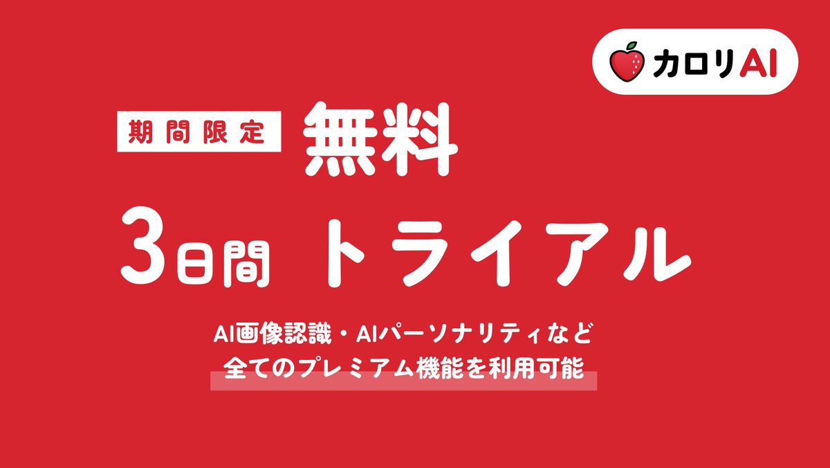 AIが写真だけで高精度に栄養管理してくれるアプリ
カロリAIに「ドSモード」を追加しました！！！

期間限定の無料トライアルも実施しています！
料理の写真を送ってAIにコメントをもらってみてください！

#カロリAI