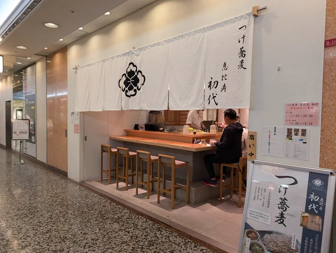 ⑪今日の銀座ご飯
有楽町駅の駅前にある東京交通会館。そのB1にある
【つけ蕎麦  恵比寿・初代】
カウンターでサッと入れるのもよし
カウンターだけどオシャレなのもよし

蕎麦らしいザラっとした舌ざわりが好きなのでこちらのコシ強めお蕎麦大好きマン🤤 