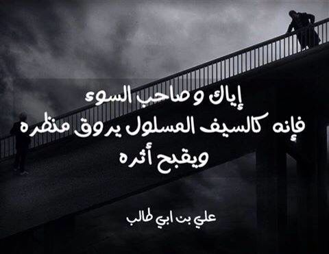 #تأملات_الحياة#

من  لم تجانسْه فاحذر أنْ تجالسَه
ماضر بالشـمع  إلا صحبة  الفتـلِ

صالح طه

حفظ الله المملكة المباركة ومليكها الحكيم الرشيد وسمو ولي عهدها الأمين دام عزك مملكة عظمي