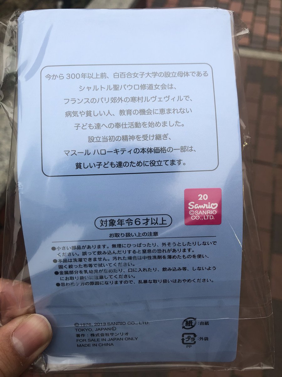 ピューロ前でレアなキティ発見！ 白百合女子大学のマスールハロー