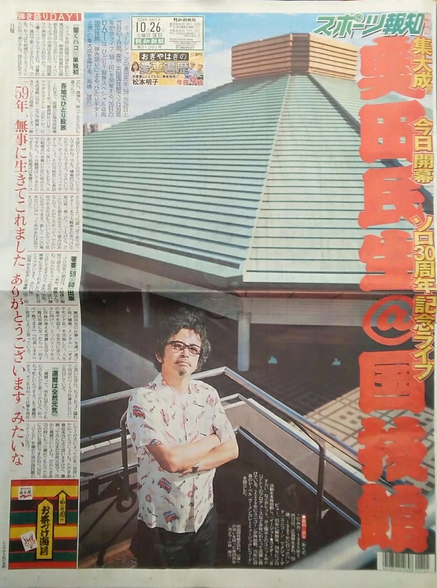 奥田民生ソロ30周年ライブ『59-60』 スポーツ報知『奥田民生特別1面