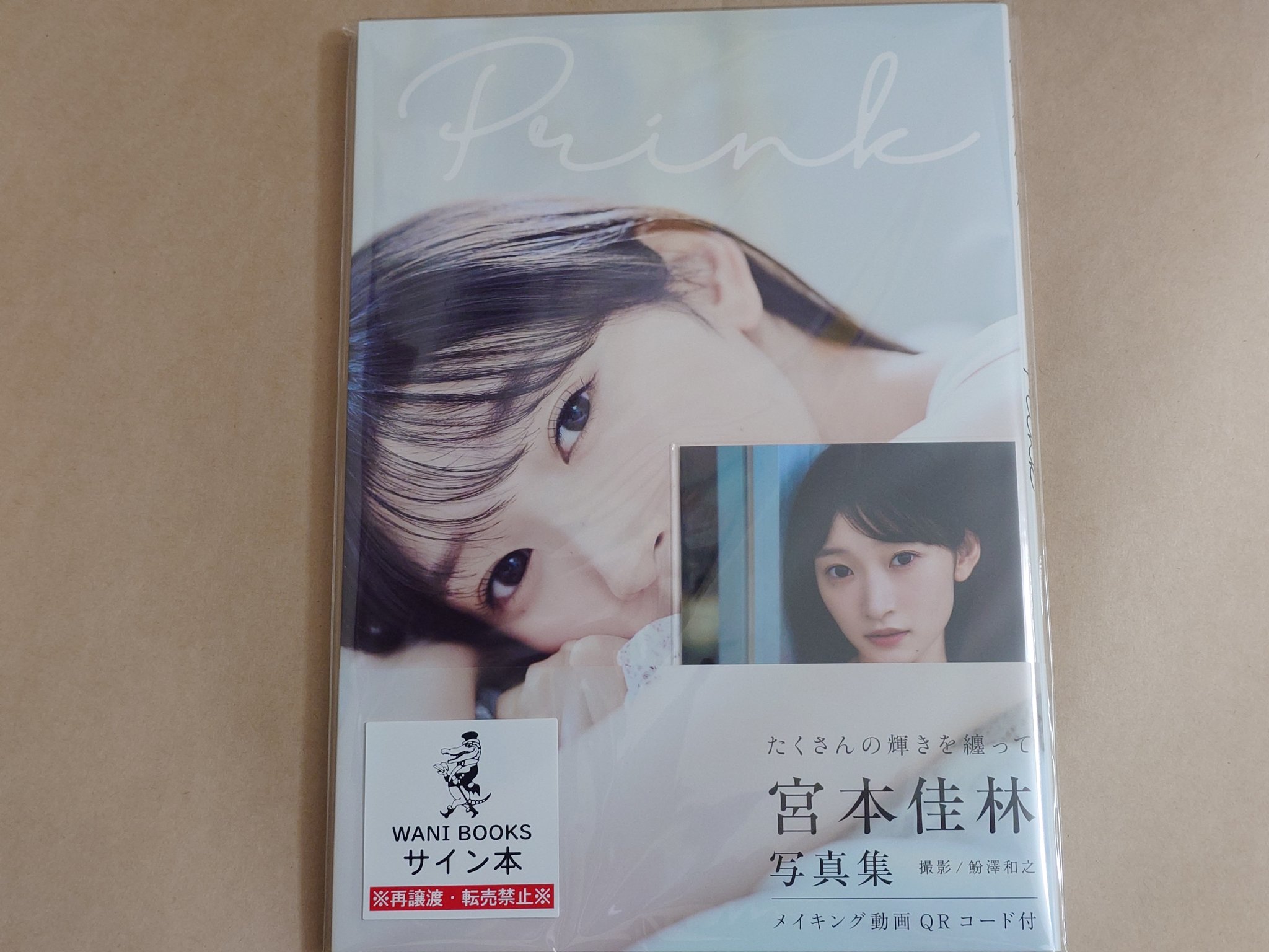 宮本佳林　サイン　自画像 宮本佳林 写真集『Prink』通常版☆Shop限定L判特典写真付き