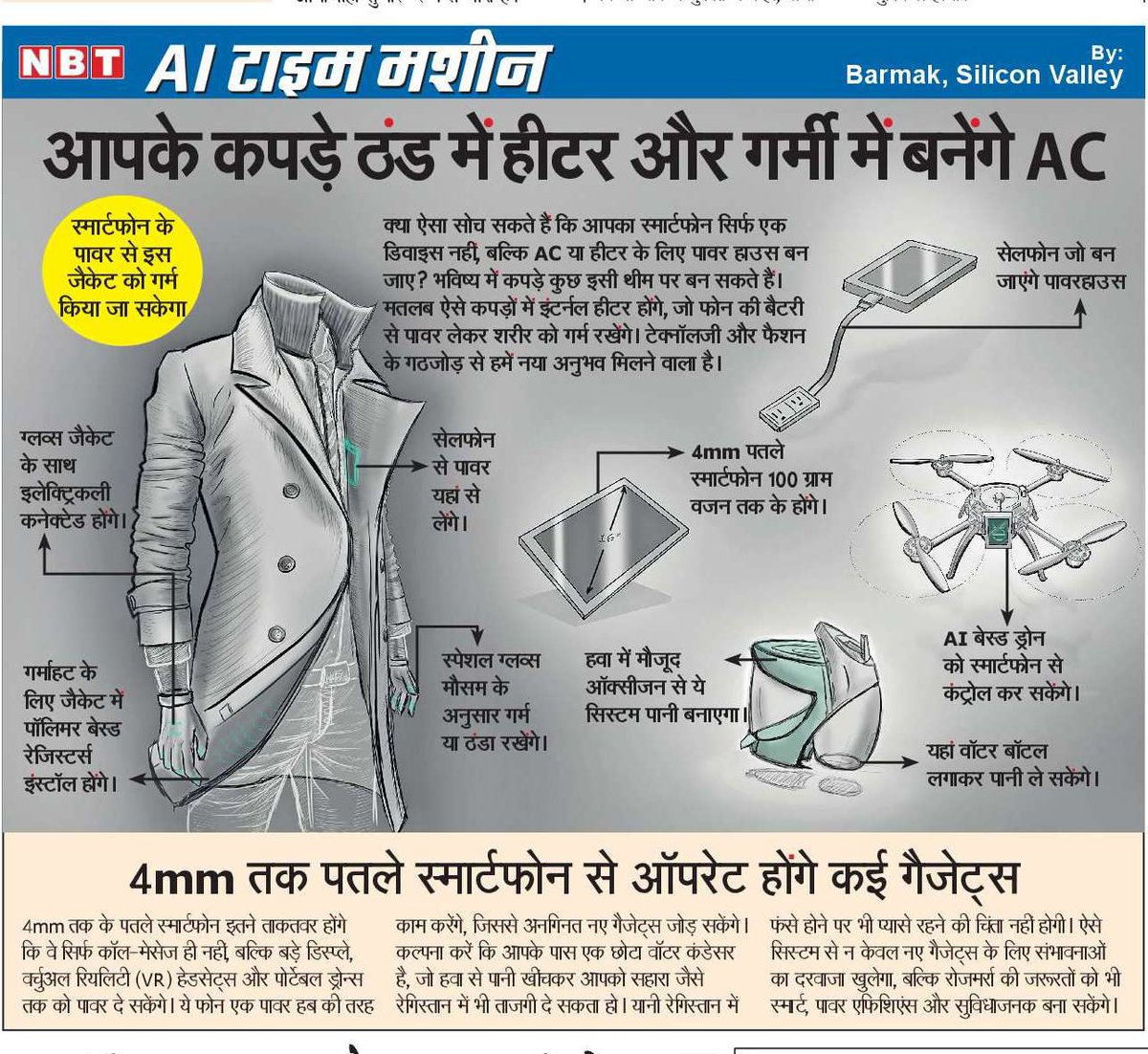 iamtpradeep's tweet image. क्या आपने कभी सोचा है कि आपका स्मार्टफोन सिर्फ कॉल्स और मेसेज के लिए नहीं, बल्कि कपड़ों को स्मार्ट बनाने के भी काम आ सकता है? AI टेक्नोलॉजी के साथ ये मुमकिन है!

पढ़ें, आज क्या खास है NBT #AI टाइम मशीन में...

#FutureFashion #SmartTech #WearableInnovation #artificialintelligence