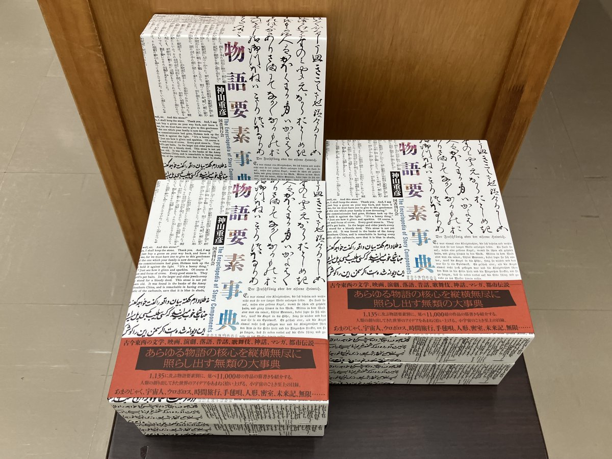 新刊入荷?】 神山重彦『物語要素事典』国書刊行会 「国書からとんでも 