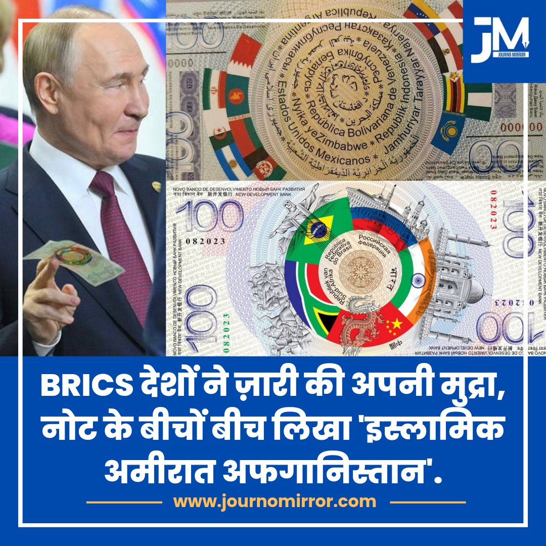 SamimKhan224927's tweet image. #BRICS_2024 #block13 #introduces #CurrencyCards, #AfghanAtalan #NoTeVayasDelTodo #Bears '#islamicwisdom #EmiratesNBACup #offical髭男dism #Afghanistan' #inscription.

BRICS bloc introduces unified currency, Afghan note bears 'Islamic Emirate of Afghanistan' inscription.