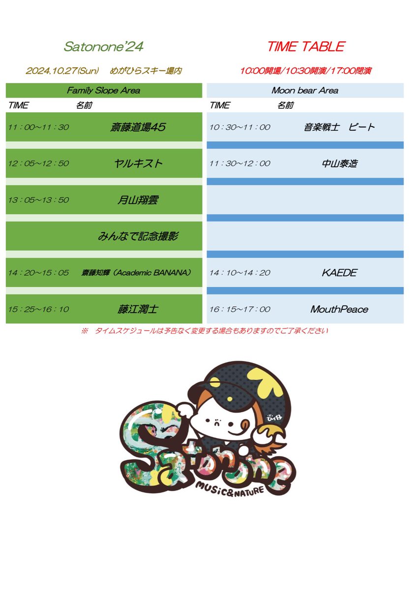 yarukist_info's tweet photo. 明日日曜日はSatonone'24
めがひらスキー場の特設ステージにて開催！

◎雨天決行‼️
◎ヤルキスト出演は12:05〜
☆ステージ2箇所ありますのでご確認ください

最新情報は公式をチェック！
@satonone_fes https://t.co/YmJa7N69HJ