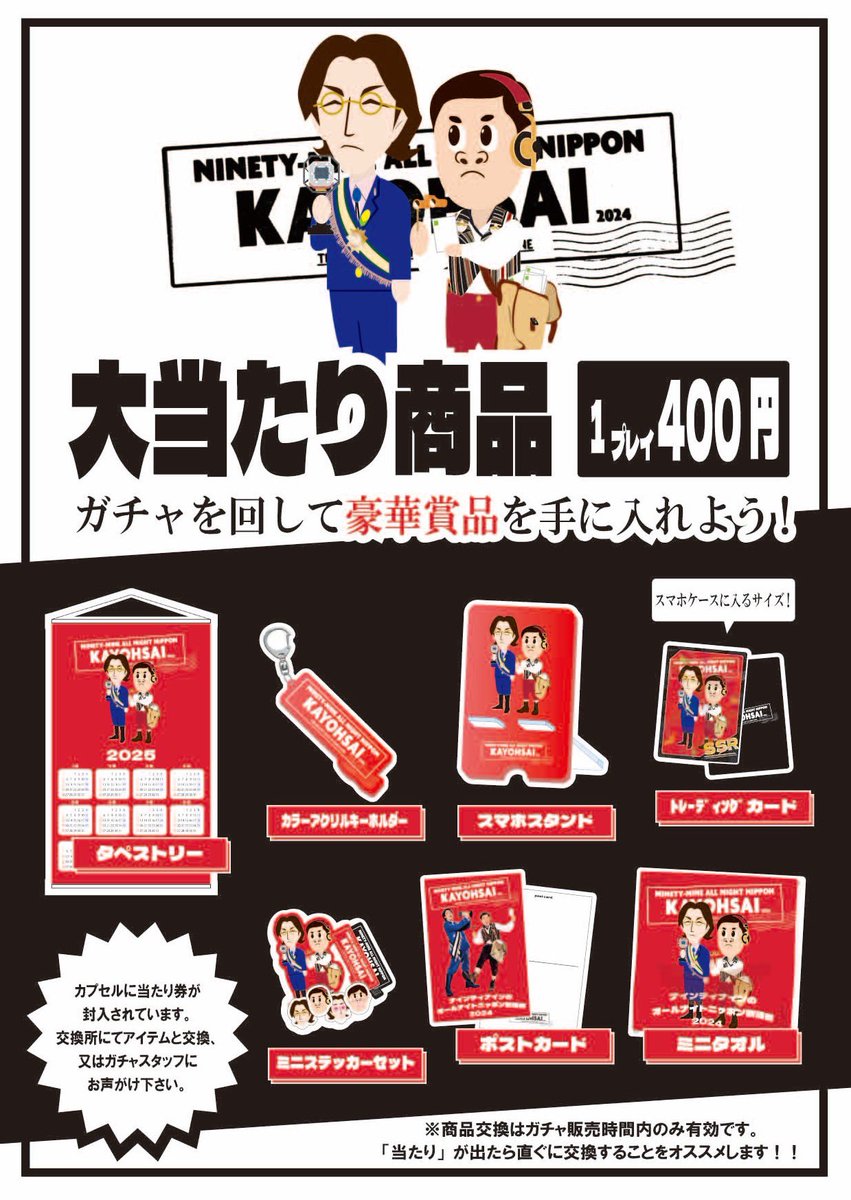 ナインティナインのオールナイトニッポン歌謡祭　 アクリルボード　ガチャ　当たり ナインティナインのオールナイトニッポン【公式】 on X