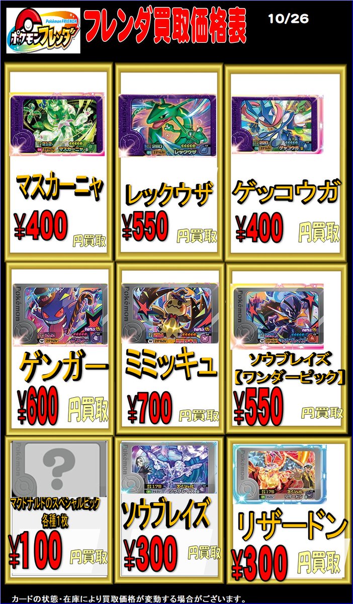 ポケモンフレンダ買取】 ・1弾 マスカーニャ400 ・2弾 レックウザ550