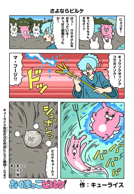 あくまっこピルケ「さよならピルケ」
https://t.co/gBP29wcLOx

#あくまっこピルケ
#コロコロ 