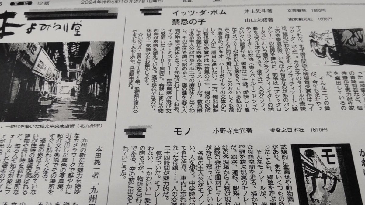 YOL_culture's tweet photo. ２７日の本よみうり堂（１）です。
小野寺史宜『モノ』実業之日本社
山口未桜『禁忌の子』東京創元社
井上先斗『イッツ・ダ・ボム』文芸春秋
福島知己編『シャルル・フーリエの新世界』水声社
小沼理編『１０代からの文章レッスン』河出書房新社
本田純一著『九州異世界遺産』海鳥社 https://t.co/4BOUmXS9Y9
