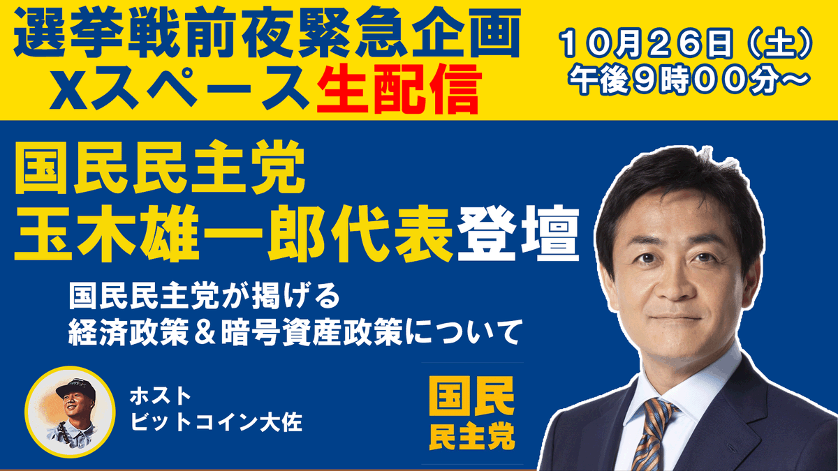 BingBinx808_eth's tweet photo. 🚨速報:🇯🇵 選挙戦前夜 国民民主党代表 玉木雄一郎氏 (@tamakiyuichiro ) 緊急スペース開催決定　10月26日土曜日 午後21時～

✅テーマ「国民民主党が見据える今後の暗号資産政策＆経済政策について」

📅開催日時: 10月26日午後9時00分～（開場午後8時45分）
📍会場: https://t.co/NoOdgeNHNO
👨‍🏫ゲスト: 国民民主党代表 玉木雄一郎氏、仮想NISHI氏(@Nishi8maru )、その他、豪華ゲストをご招待予定
🔰ホスト: @BingBinx808_eth 

📌国民民主党 玉木代表が掲げる日本経済成長戦略や仮想通貨・Web3に対する政策・姿勢を伺います。

📌仮想通貨有識者・その他のゲストもお迎えして今後の経済政策や仮想通貨政策・法整備に関して議論していきます。

#選挙に行こう #国民民主党 #玉木雄一郎 #仮想通貨