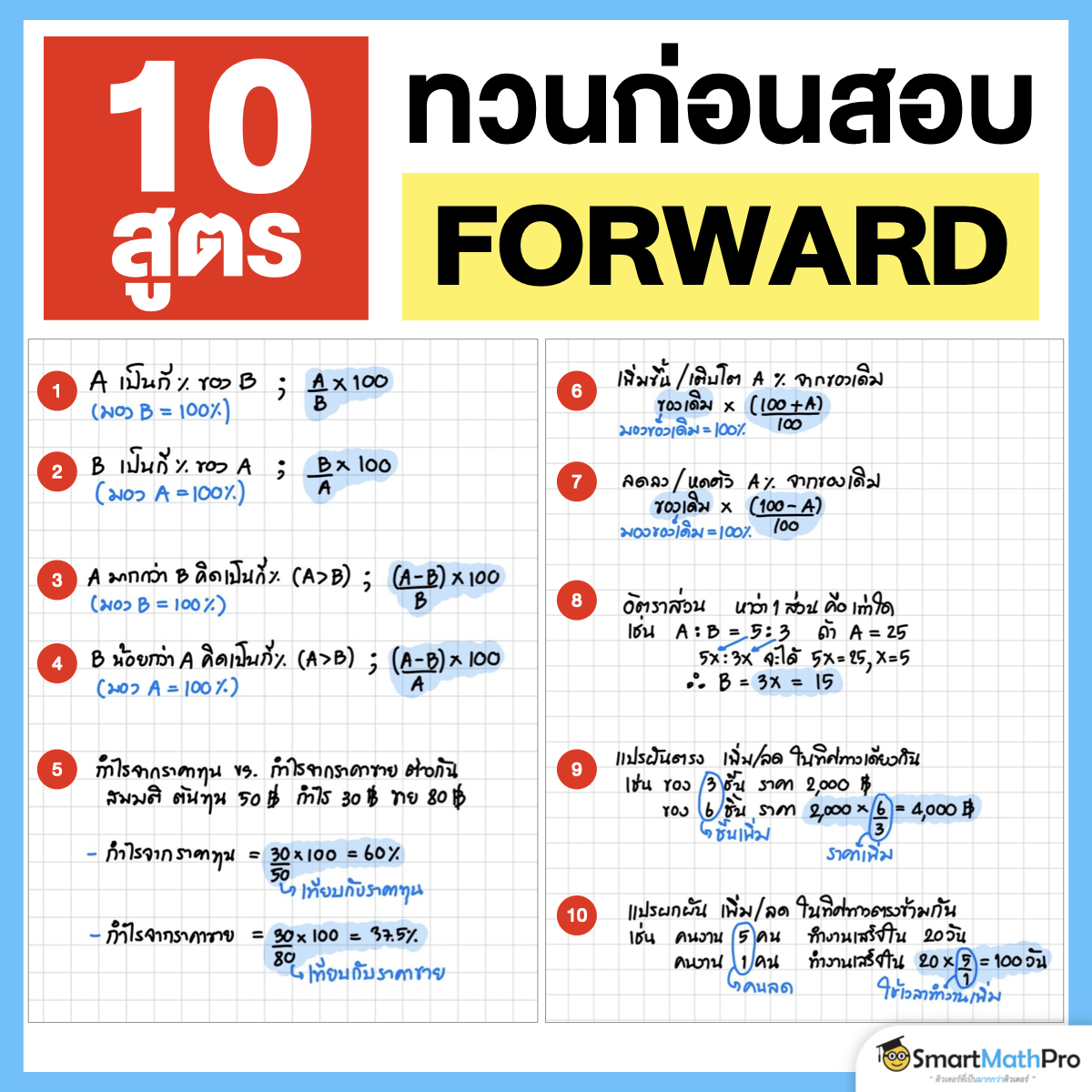 PanSmartMathPro's tweet image. แจกฟรี !! 10 สูตรที่ควรรู้
ก่อนสอบ FORWARD
มาทวนกันตามนี้เลย
.
#Dek68 #เด็กซิ่ว #TCAS68
