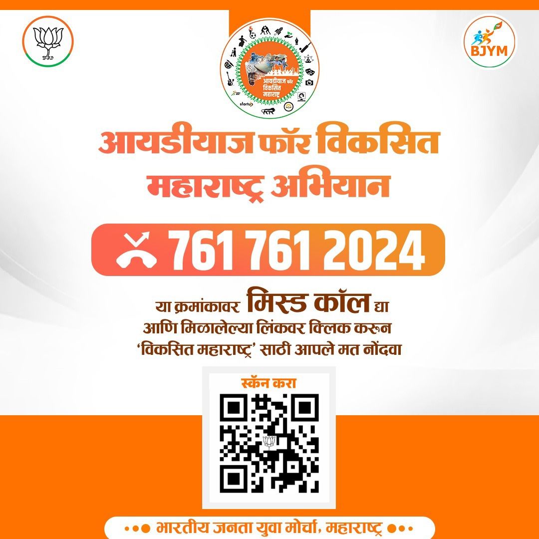 BJP4Maharashtra's tweet photo. भारतीय जनता युवा मोर्चा द्वारे सुरू झाले आहे आयडीयाज फॉर विकसित महाराष्ट्र अभियान आणि विकसित महाराष्ट्र सदस्यता अभियान तुमच्या मते विकसित महाराष्ट्र कसे असू शकते याच्या कल्पना नोंदवा!

मोठ्या संख्येने अभियानामध�� सहभाग व्हा व आपले मत नोंदवण्यासाठी खाली दिल्या गेलेल्या नंबरवर मिस्ड कॉल करा 
7617612024 आणि लिंक वर क्लिक करा https://t.co/xPyD23x1mY

चला तर मग घड़वूया विकसित राष्ट्र, विकसित महाराष्ट्र

@BJYM @BJYM4MH