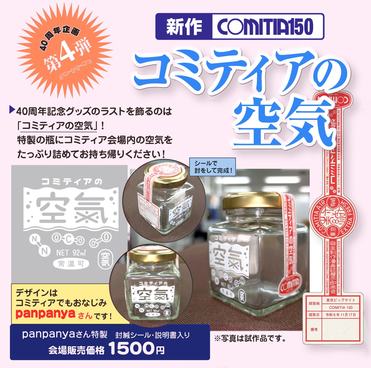 コミティアの空気 COMITIA150 40周年記念グッズ第4弾！】 ついに40周年記念グッズも