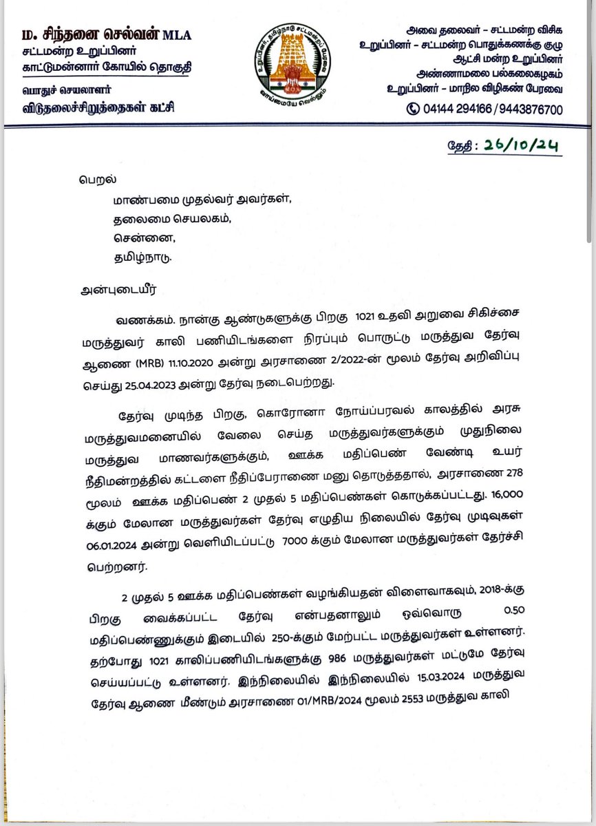 sinthanaivck's tweet photo. தமிழக மருத்துவத்துறையில் உள்ள காலிப்பணியிடங்கள் உடனே நிரப்பப்படவேண்டும். தமிழக முதல்வருக்கு எழுச்சித்தமிழர் வேண்டுகோள். 

"சாம்சங் நிற��வன தொழிலாளர் பிரச்சினையில் கூட்டணி கட்சியினர் வேண்டுகோளை ஏற்று சுமூக நடவடிக்கை எடுத்தமைக்கு நன்றி தெரிவிக்கவும், அதில் விடுபட்ட சில கோரிக்கை நிறைவேற்ற வேண்டுகோள் விடுக்கும் வகையிலும் மாண்புமிகு தமிழக முதல்வர் @mkstalin அவர்களை எழுச்சித் தமிழர் @thirumaofficial தலைமையில் இன்று சந்தித்தோம்.மார்க்சிஸ்டு கட்சியின��� மாநில செயலாளர் தோழர் பாலகிருஷ்ணன் அவர்கள் ஏற்பாடு செய்த சந்திப்பு இது. தோழர் முத்தரசன் அவர்களும் நமது தோழர் பாலசிங்கம் அவர்களும் உடனிருந்தனர். 

இந்த சந்திப்பின் நிறைவில் மருத்துவ துறையில் காலியாக உள்ள மருத்துவர் பணியிடங்கள் மற்றும் மருத்துவ துணைநிலை ஊழியர் காலிப் பணியிடங்களை நிரப்ப வேண்டுமென்று கோரிக்கை மனுவை கொடுக்கும் நல்வாய்ப்பும் கிடைத்தது.

எழுச்சித்தமிழர் கோரி��்கையை தெளிவாக விளக்கி சொன்னார். அதனை கவனமாக உள்வாங்கிக்கொண்ட முதல்வர் அவர்கள் இந்த காலிப்பணியிடங்களை நிரப்புவதற்கான பணிகள் உடனே முடக்கிவிடப்படும் என உறுதி அளித்தார். 

2600 மருத்துவ காலிப் பணியிடங்களை நிரப்ப வேண்டுவதற்கான மருத்துவ துறையின் முன்மொழிவு மாண்புமிகு முதல்வரின் கவனத்திற்கு இதன் மூலம் உரிய அழுத்தத்துடன் கொண்டுவரப்பெற்றுள்ளது. விரைவில் நல்லத்தீர்வு கிடைக்கும் ��ன உடனிருந்த உயர் அதிகாரிகள் நம்பிக்கை தெரிவித்தனர்.

@CMOTamilnadu @kbcpim @tncpim