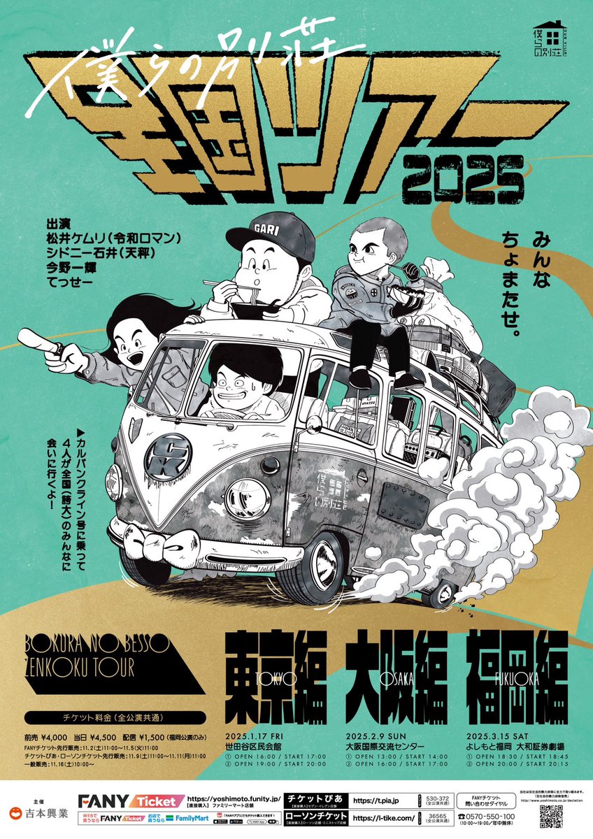 僕らの別荘 全国ツアー 出演：僕らの別荘 松井ケムリ（令和ロマン