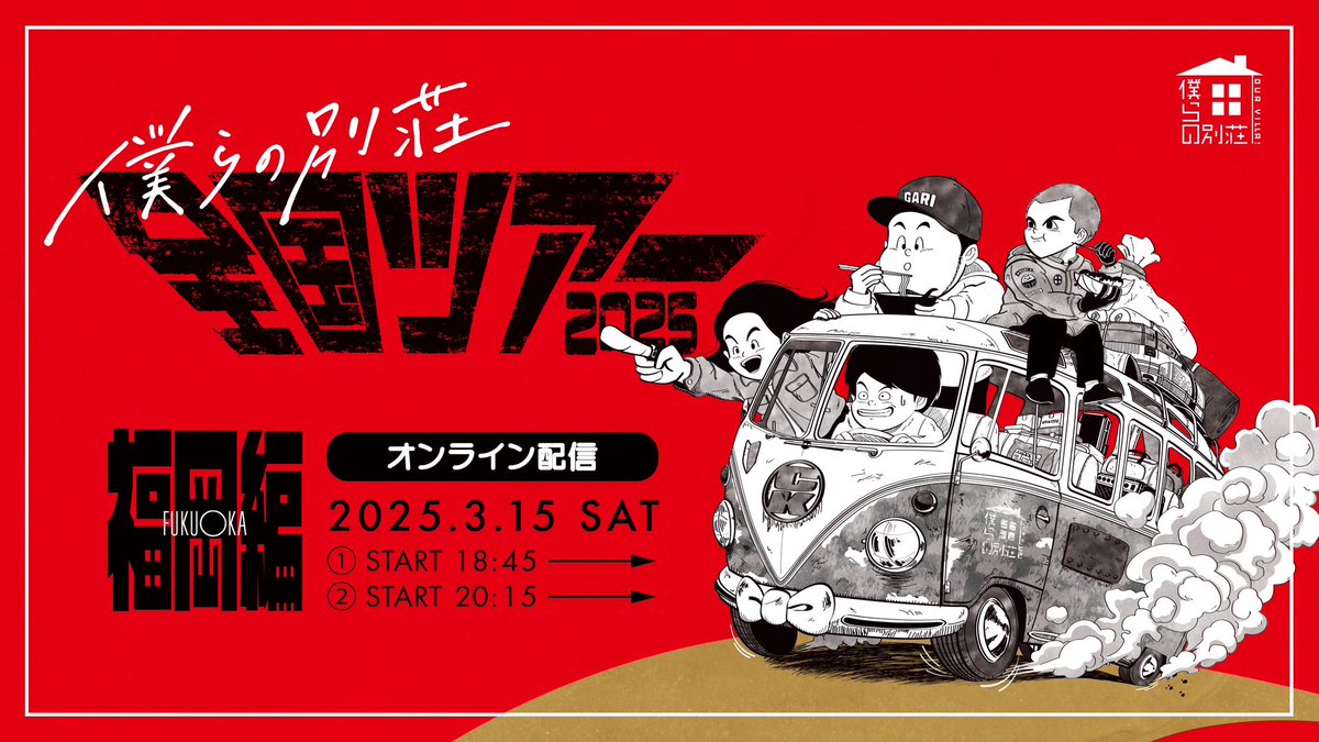 僕らの別荘 全国ツアー 出演：僕らの別荘 松井ケムリ（令和ロマン