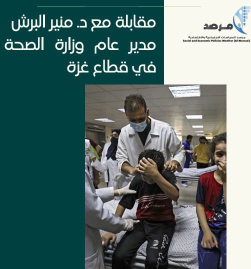 أجرى #المرصد مقابلة مع الدكتور منير البرش، مدير عام وزارة الصحة الفلسطينية في قطاع غزة، بتاريخ 29 آب 2024، وبعد مرور عام على حرب الإبادة ننشر هذه المقابلة مع تجدد المجازر في قطاع غزة.
التفاصيل من خلال المرفق أدناه.
tinyurl.com/26brwn3p
