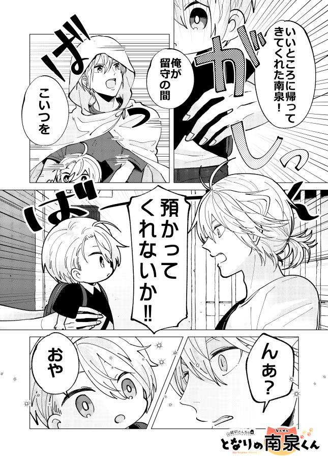 山姥切さんちのとなりの南泉くん 