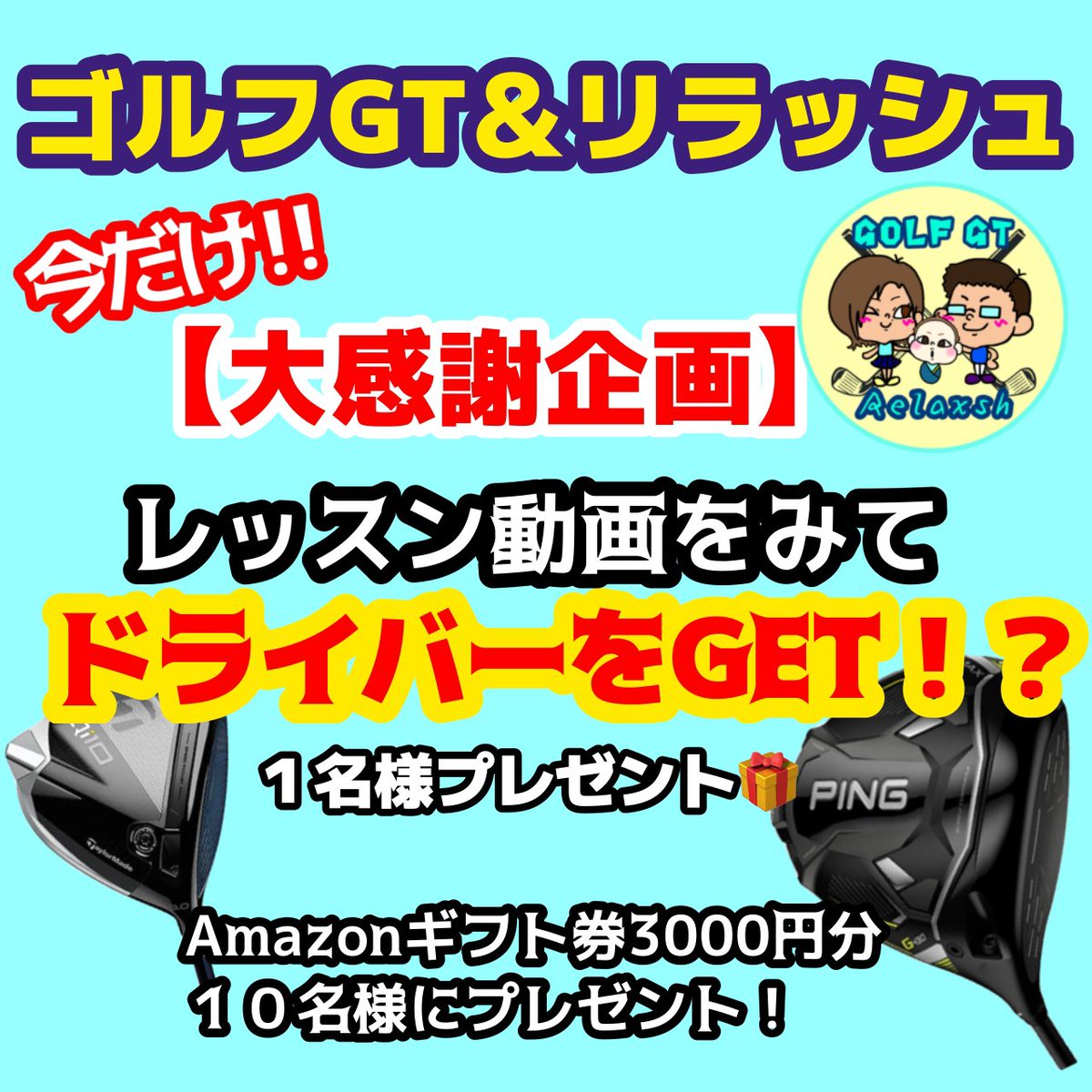 golfgt_relaxsh's tweet photo. ゴルフが大好きな皆様に大感謝企画‼️

レッスン動画を見てドライバーをGET❣️
【応募方法】
①アカウントフォロー&amp;引用リポスト
②リンクの動画を視聴👀
③YouTubeチャンネル登録

1名様にドライバーをプレゼント⛳️
10名様にAmazonギフト券3000円分🎁

https://t.co/MWm0oFgMO2

#ゴルフ好き
#ゴルフGT https://t.co/DzBH0fUmHm