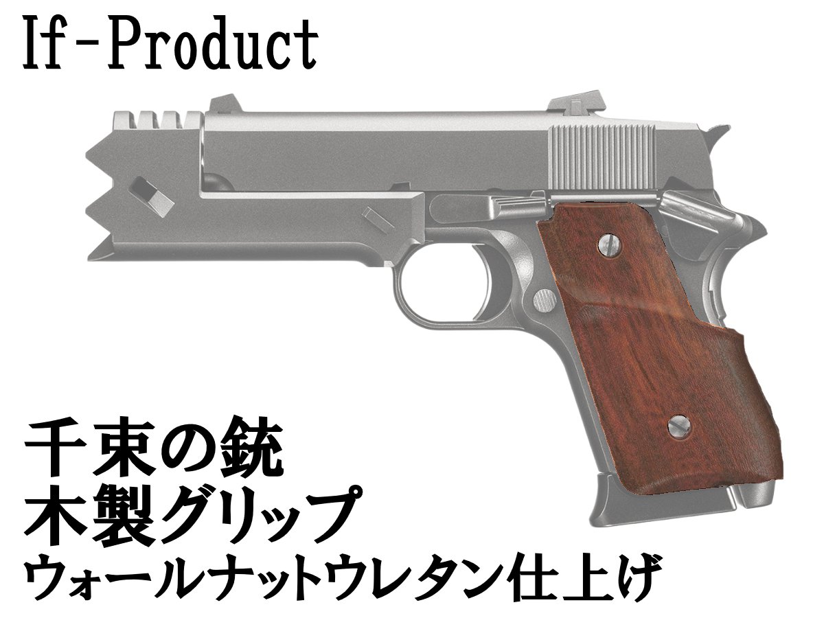 If-Product: 東京マルイ 千束の銃用 ウッドグリップ