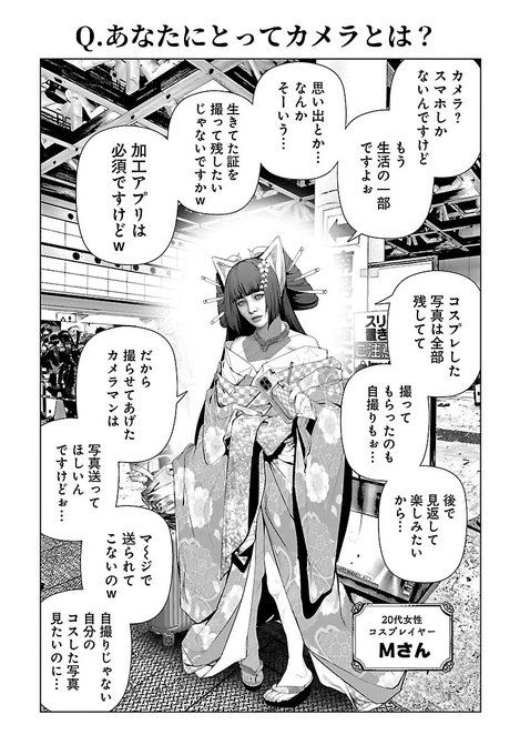 .
【コスプレ界隈の人々】にとっての【カメラ】とは?
. (2/2) 