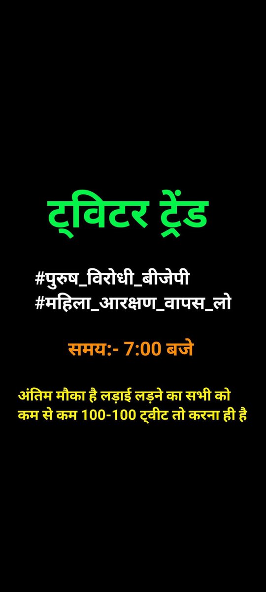 और ये हैशटैग है 
   👇👇👇
#पुरूष_विरोधी_बीजेपी 
#महिला_आरक्षण_वापस_लो 

आज सभी साथी भाई शाम 7 बजे तैयार रहना ट्वीट करने के लिए जब तक इण्डिया में no. 1 ट्रेडिंग मे नही आ जाता... इसके लिए भले कितने ही ट्वीट करना पड़े...