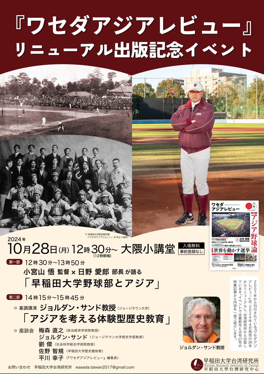 【『アジアワセダレビュー』リニューアル出版記念イベント】

早稲田大学台湾研究所から2007年より刊行されている『アジアワセダレビュー』が、2024年4月にリニューアルしました。リニューアル出版を記念し、10月28日(月)にイベントが開催されます✨

第1部では、弊部 #小宮山悟 監督と #日野愛郎